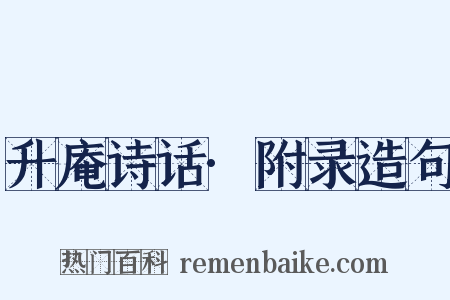 升庵诗话·附录造句是什么意思的图片